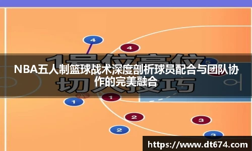 NBA五人制篮球战术深度剖析球员配合与团队协作的完美融合